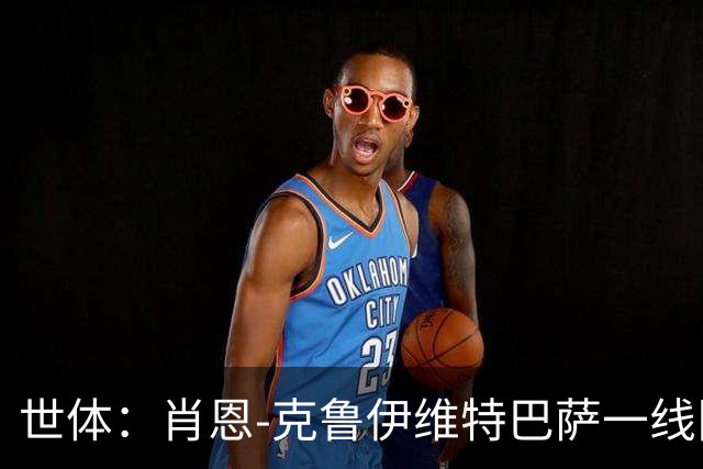 世体：肖恩-克鲁伊维特巴萨一线队首秀送助攻