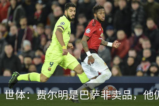 世体：费尔明是巴萨非卖品，他仍将是弗里克战术体系中的核心