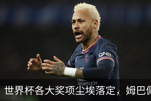 世界杯各大奖项尘埃落定，姆巴佩摘得金靴奖