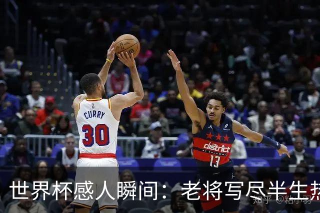 世界杯感人瞬间：老将写尽半生热爱 赛场内外藏着温暖