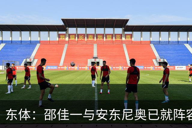 东体：邵佳一与安东尼奥已就阵容进行沟通，人员共享不存在障碍