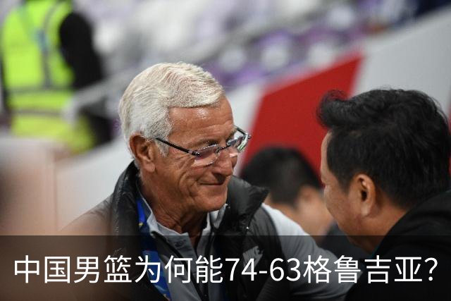 中国男篮为何能74-63格鲁吉亚？郭士强一针见血说出原因，很实在