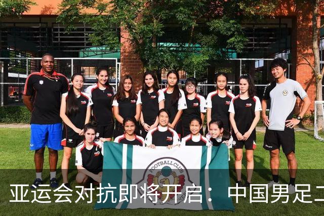 亚运会对抗即将开启：中国男足二号种子实力挑战伊朗等劲敌