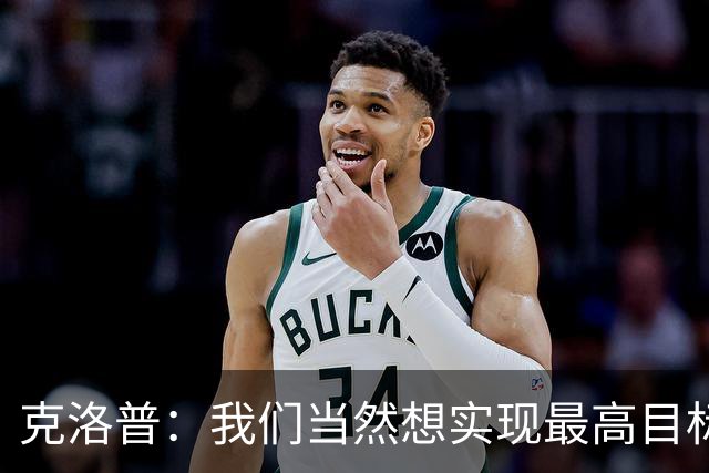 克洛普：我们当然想实现最高目标，但我们必须明白这需要时间
