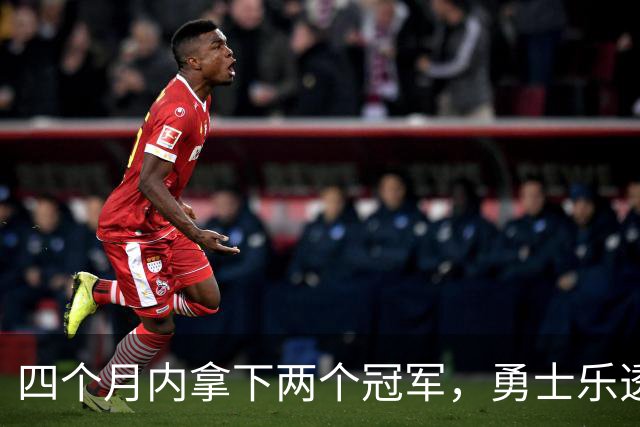 四个月内拿下两个冠军，勇士乐透秀能否率领球队走出低谷？