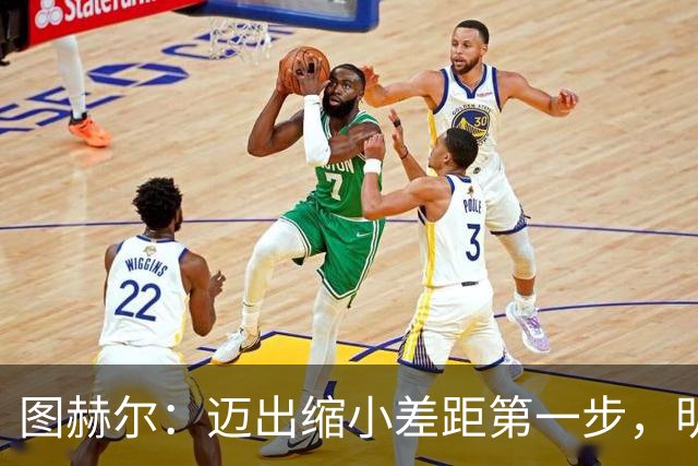 图赫尔：迈出缩小差距第一步，明天决赛日会很难受