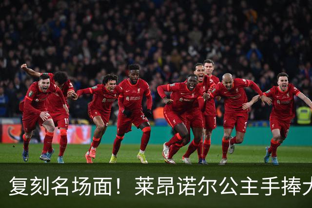 复刻名场面！莱昂诺尔公主手捧大力神杯
