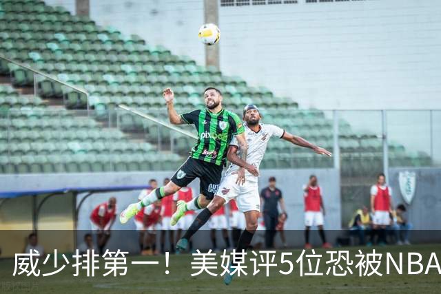 威少排第一！美媒评5位恐被NBA淘汰的老将：比尔拒560万豪赌失算