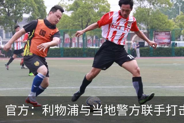 官方：利物浦与当地警方联手打击黄牛，已扣押超120万英镑