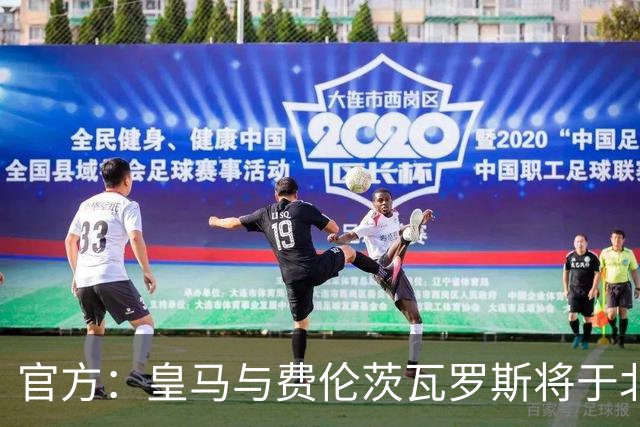 官方：皇马与费伦茨瓦罗斯将于北京时间8月9日1点进行友谊赛