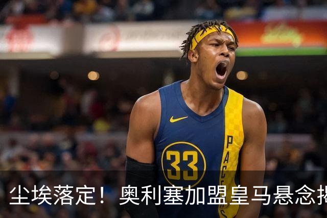 尘埃落定！奥利塞加盟皇马悬念揭晓，姆巴佩期待