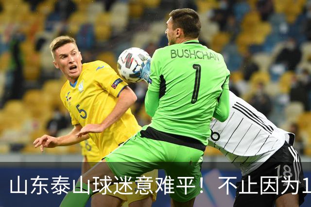 山东泰山球迷意难平！不止因为1-2河南队，更多在于以下五点！