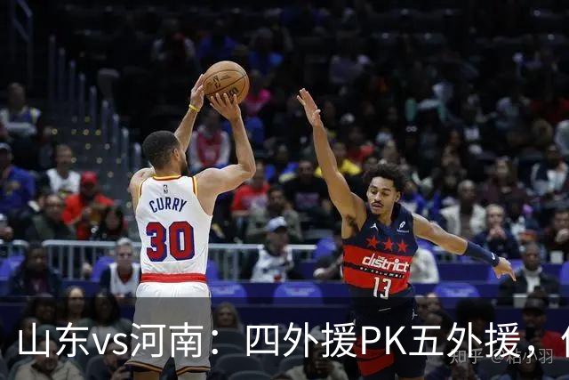 山东vs河南：四外援PK五外援，依木兰、王上源先发，陈蒲替补