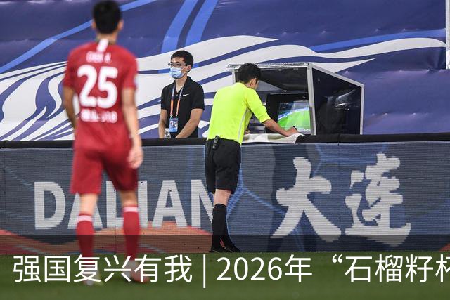 强国复兴有我 | 2026年“石榴籽杯”伊犁州足球超级联赛东部赛区巩留赛场小组赛第二、三轮火热开赛