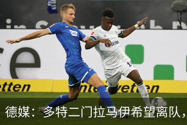 德媒：多特二门拉马伊希望离队，球队也有意出售他但目前无人询价