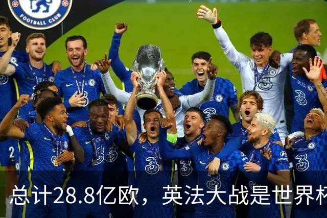 总计28.8亿欧，英法大战是世界杯历史上总身价最高的一组对决