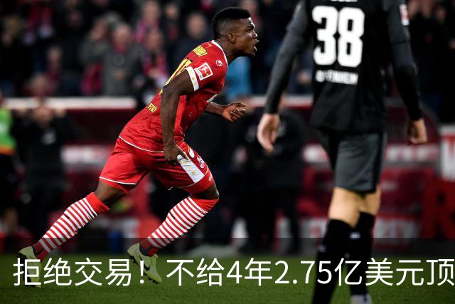 拒绝交易！不给4年2.75亿美元顶薪！NBA鱼腩不愿为詹姆斯做嫁衣