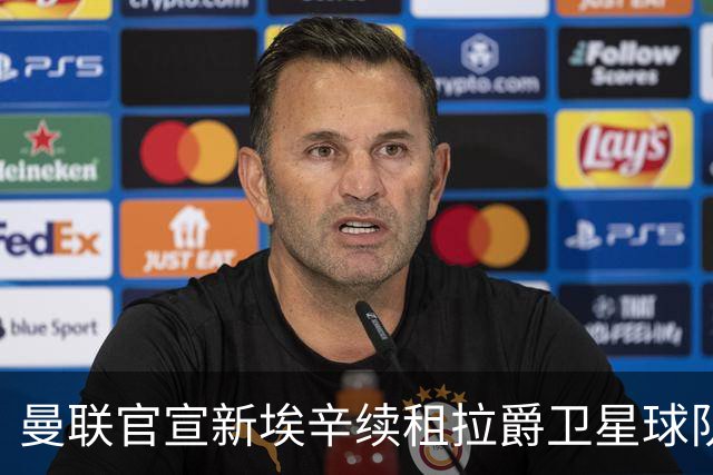 曼联官宣新埃辛续租拉爵卫星球队！青训门神标价1500万，或转会德甲
