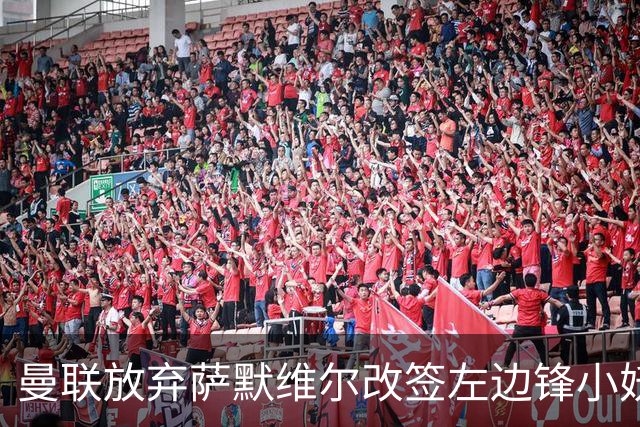 曼联放弃萨默维尔改签左边锋小妖！挖角热刺拉师傅，曝周五已现身卡林顿
