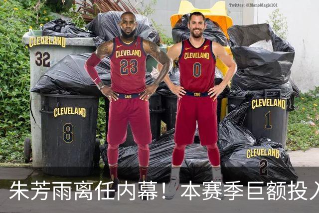 朱芳雨离任内幕！本赛季巨额投入战绩不佳，广东宏远管理层大洗牌