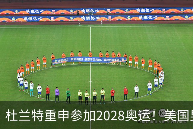杜兰特重申参加2028奥运！美国男篮得分王放话：我会保持顶尖水平