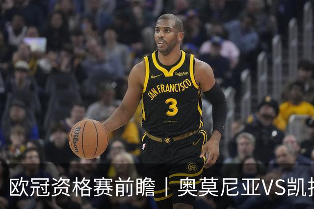 欧冠资格赛前瞻丨奥莫尼亚VS凯拉特：塞浦路斯老油条碰上哈萨克斯坦新贵