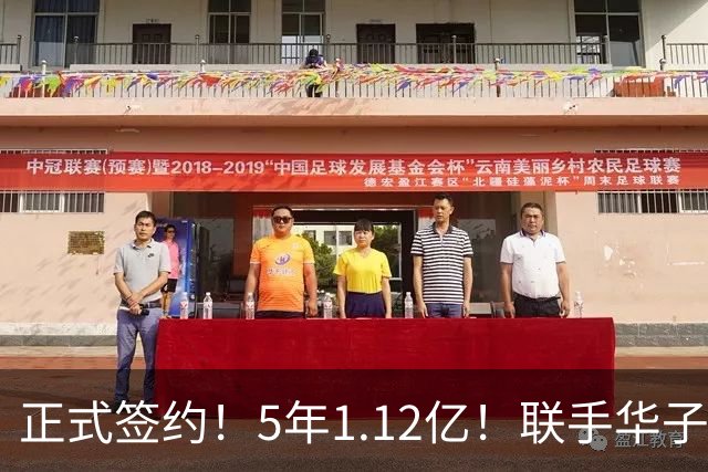 正式签约！5年1.12亿！联手华子和三球