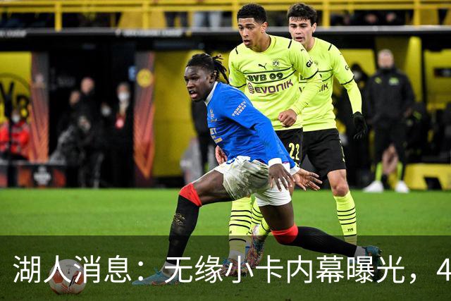 湖人消息：无缘小卡内幕曝光，4换1交易被看衰，新援自信发声
