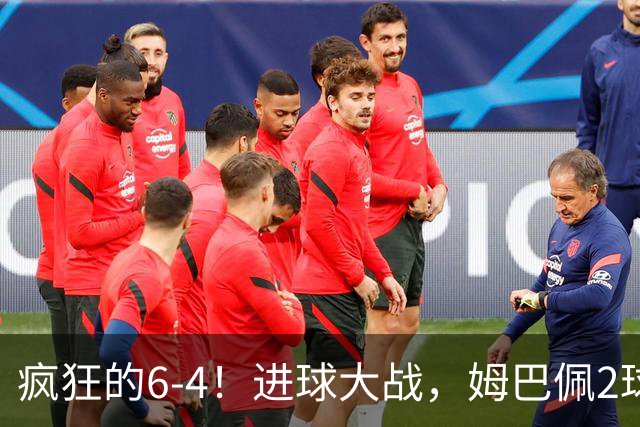 疯狂的6-4！进球大战，姆巴佩2球创纪录，英格兰刷新60年最好成绩