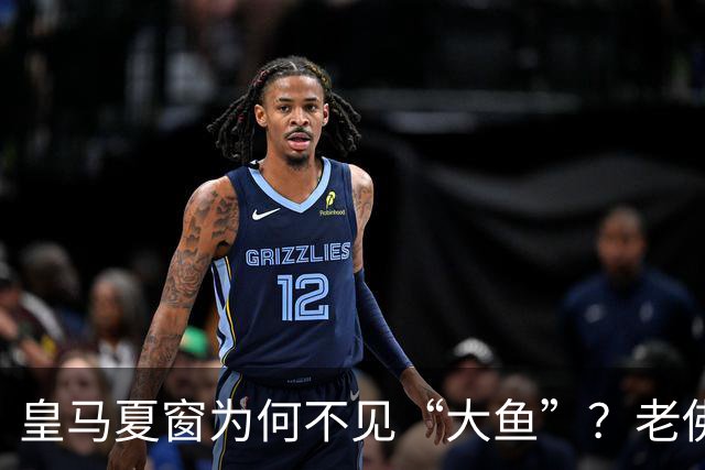 皇马夏窗为何不见“大鱼”？老佛爷按兵不动，罗德里或压轴加盟
