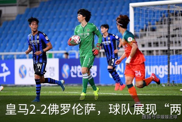 皇马2-2佛罗伦萨，球队展现“两面性”，恩德里克破门难换一胜