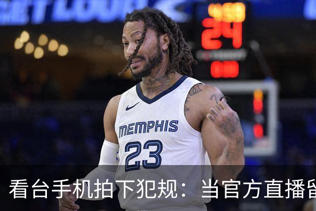 看台手机拍下犯规：当官方直播留下看不见的赛场