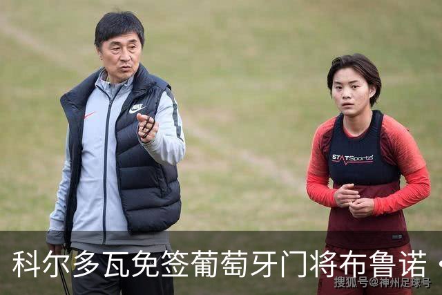 科尔多瓦免签葡萄牙门将布鲁诺·费尔南德斯