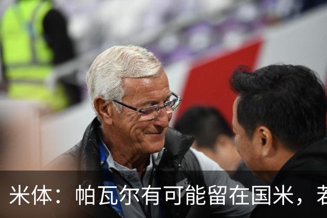 米体：帕瓦尔有可能留在国米，若离开只会是永久转会