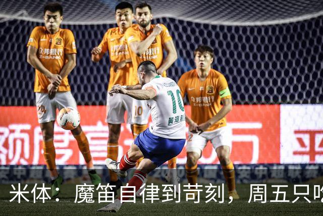 米体：魔笛自律到苛刻，周五只吃鱼，但偶尔会买块巧克力解馋