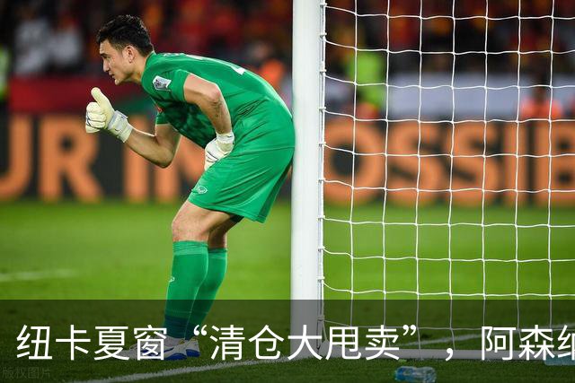 纽卡夏窗“清仓大甩卖”，阿森纳亿级求购遭拒英超新赛季还没开始，纽卡斯尔的球迷心里已经凉透了