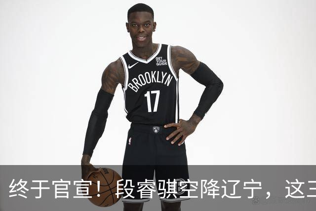终于官宣！段睿骐空降辽宁，这三点让赵继伟接班人有了答案