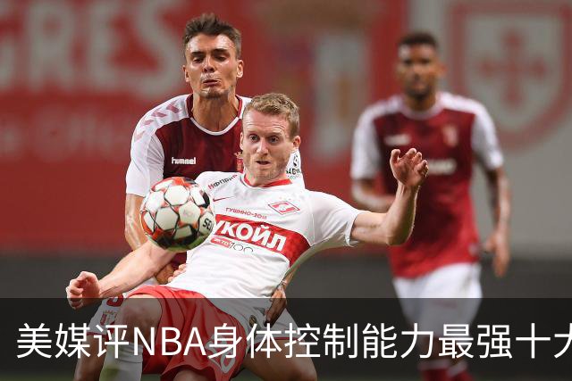 美媒评NBA身体控制能力最强十大球星，詹姆斯仅第9，欧文力压科比