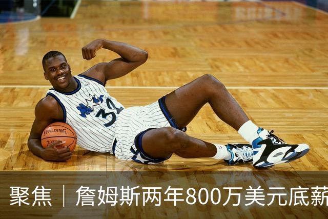 聚焦｜詹姆斯两年800万美元底薪签约76人，只为再夺一次总冠军