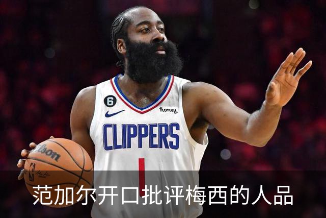 范加尔开口批评梅西的人品
