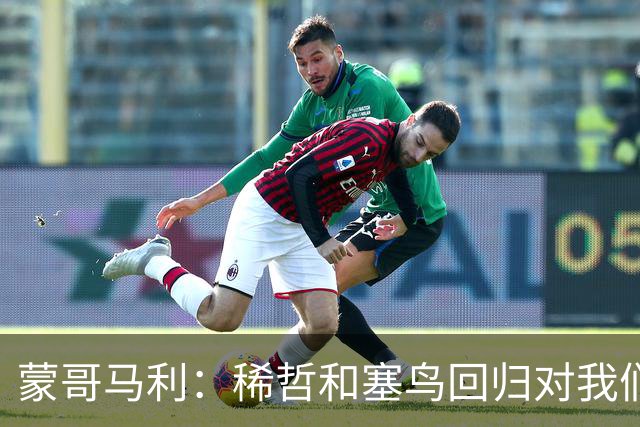 蒙哥马利：稀哲和塞鸟回归对我们帮助很大；希望斯帕尽快恢复