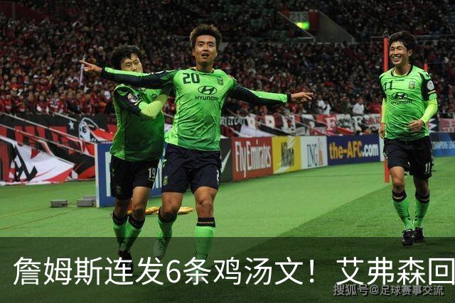 詹姆斯连发6条鸡汤文！艾弗森回应GOAT之争：乔丹永远是历史最佳