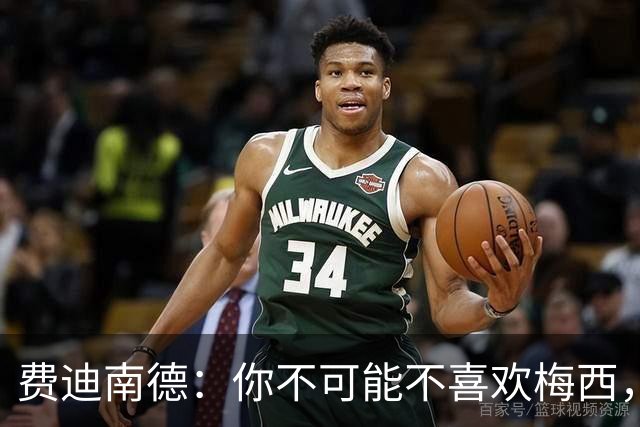 费迪南德：你不可能不喜欢梅西，看他踢球像在看魔术，他强得离谱