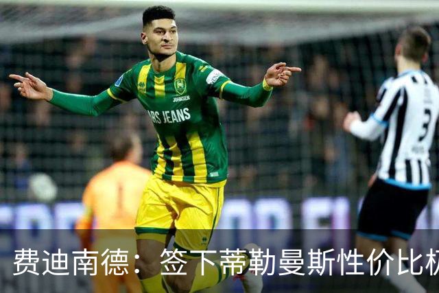费迪南德：签下蒂勒曼斯性价比极高 桑托斯会成为球队关键一员