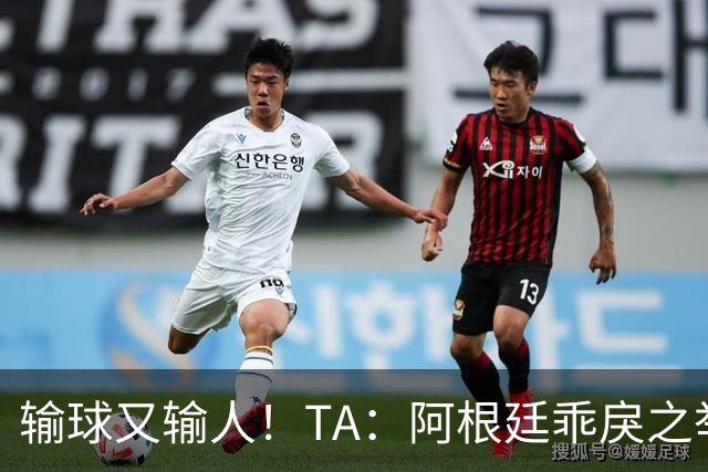 输球又输人！TA：阿根廷乖戾之举让自己蒙羞，也玷污了世界杯决赛