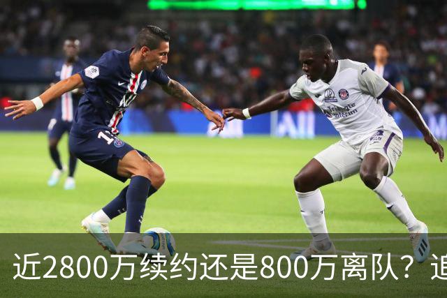 近2800万续约还是800万离队？追梦格林错失联手詹姆斯后面临生涯最重要抉择