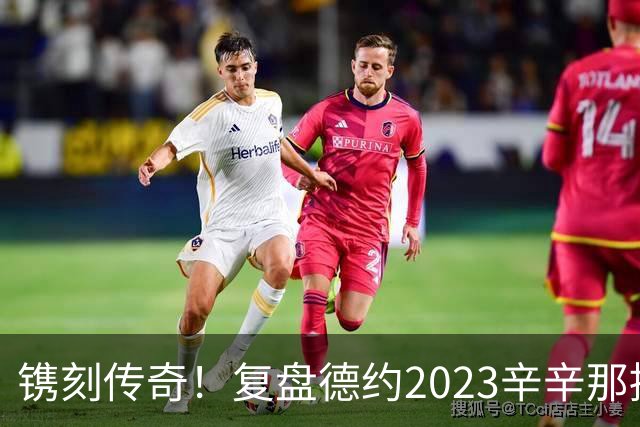 镌刻传奇！复盘德约2023辛辛那提绝境封神，今年天赐良机再冲巅峰