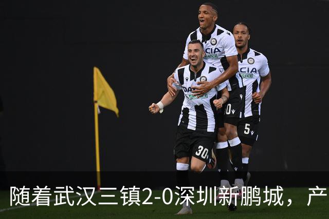 随着武汉三镇2-0深圳新鹏城，产生三大不可思议，以及两个不争事实