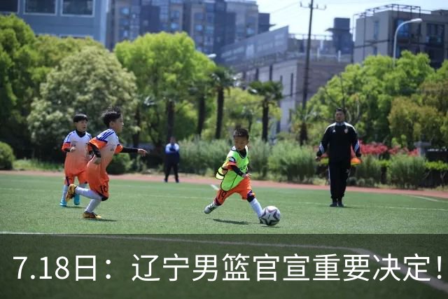 7.18日：辽宁男篮官宣重要决定！韩德君上任掌实权，郭艾伦返辽篮机会来了