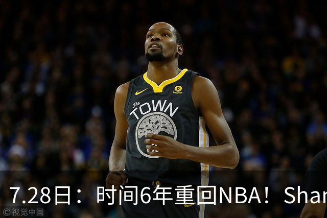 7.28日：时间6年重回NBA！Shams，西甲MVP海佐尼亚1年280万美元加盟骑士
